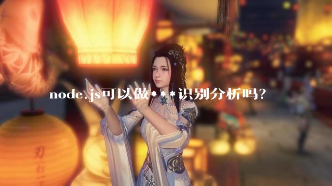 node.js可以做***识别分析吗？