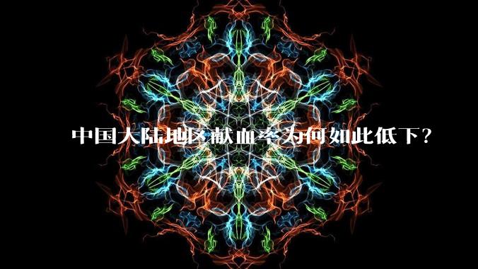 中国大陆地区献血率为何如此低下？