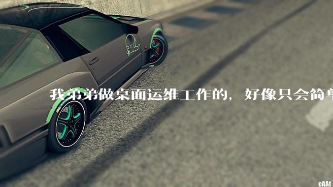 我弟弟做桌面运维工作的，好像只会简单的数据库增删改查备份恢复和打印机电脑的维护等一年多没工作了咋办？