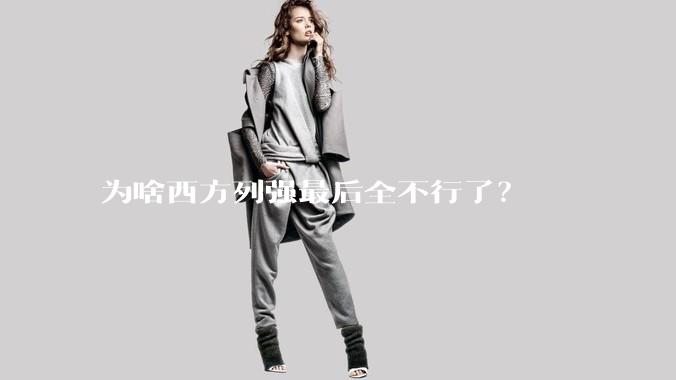 为啥西方列强最后全不行了？
