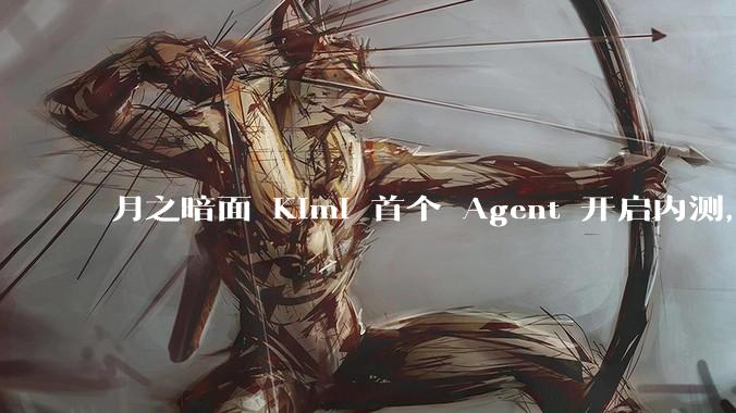 月之暗面 Kimi 首个 Agent 开启内测，可生成易追溯的万字报告，有哪些技术亮点？