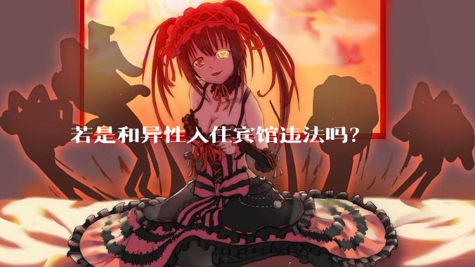 若是和异性入住宾馆违法吗？