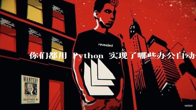 你们都用 Python 实现了哪些办公自动化？