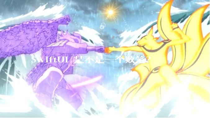 SwiftUI 是不是一个败笔？