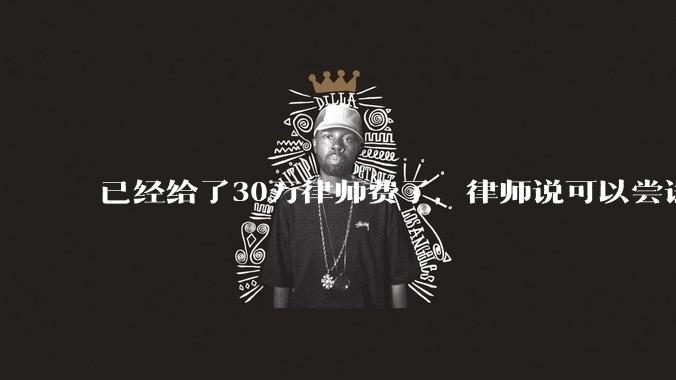 已经给了30万律师费了，律师说可以尝试找关系运转争取缓刑，但要60万奖励金，能不能信？