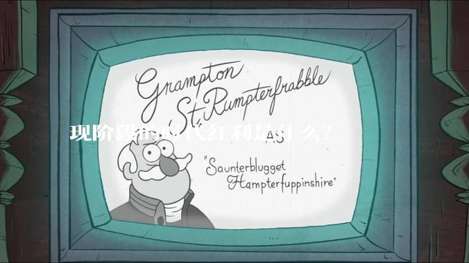 现阶段的时代红利是什么？