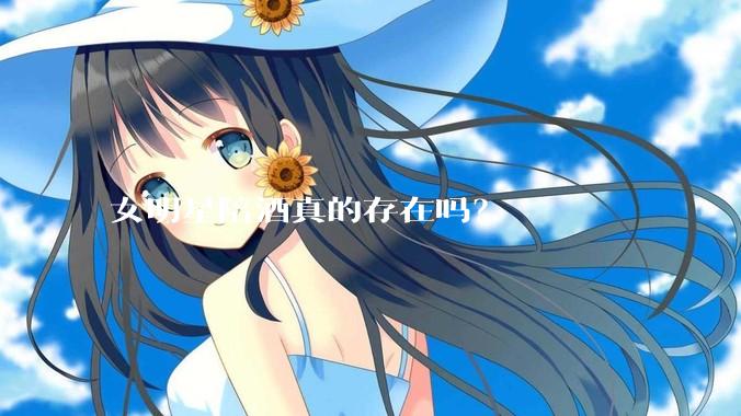 女明星陪酒真的存在吗？