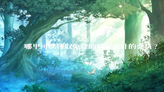 哪里可以领取免费的稿定设计的会员?