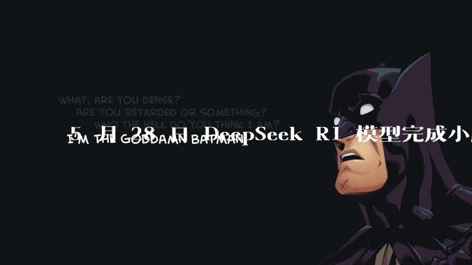 5 月 28 日 DeepSeek R1 模型完成小版本试升级并开源，具体有哪些提升？使用体验如何？