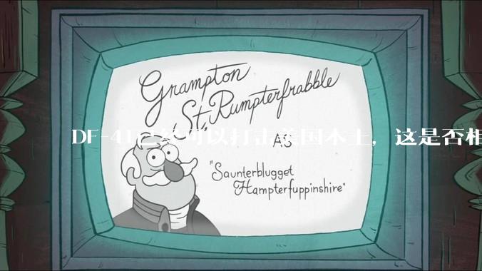 DF-41已经可以打击美国本土，这是否相当于古巴导弹危机常态化？