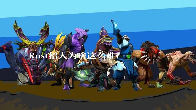 Rust招人为啥这么难？