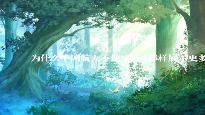 为什么中国航天不像NASA那样展示更多的宇宙景象？