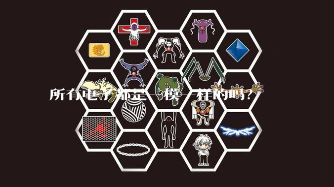 所有电子都是一模一样的吗？